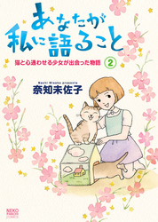 あなたが私に語ること 猫と心通わせる少女が出会った物語（2）