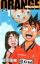 ORANGE -オレンジ- Fリーグ激闘新装版！ 第１巻
