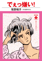 でえっ嫌い！　新装版　１