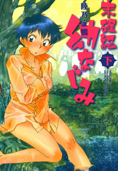 未確認 幼なじみ（2）