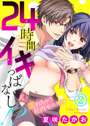 24時間イキっぱなし！？～濡れちゃう社内モニター(2)