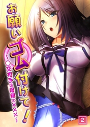 お願いゴム付けて！～○交相手は母親の×××～（2）