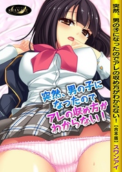 突然、男の子になったのでアレの収め方がわからない！【合本版】