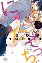 にょたえっち。【単行本版】【電子限定おまけ付き】3 ～まだまだ俺、女のカラダで義兄と恋をしていきます～