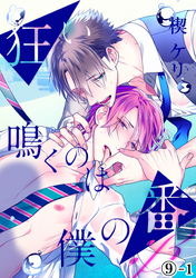 狂い鳴くのは僕の番 ；β（９）前編