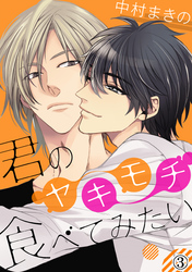君のヤキモチ食べてみたい（３）