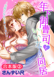 【合本版】年下御曹司といいなり同居～毎晩だなんてありえない！！(2)