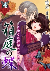 箱庭の蝶～茶々は復讐の火を孕む～ 第４巻