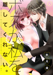 ボスが私を離してくれない。２