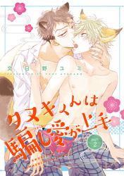 タヌキくんは騙し愛が上手 2 【短編】
