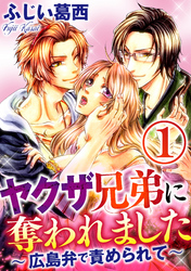 ヤクザ兄弟に奪われました～広島弁で責められて～（分冊版）強姦か和姦か　【第1話】