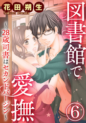 図書館で愛撫～28歳司書はセカンドバージン～（分冊版）永遠の星空　【第6章】