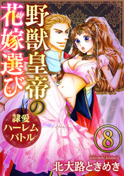 野獣皇帝の花嫁選び～隷愛ハーレムバトル～（分冊版）公開愛撫は秘蜜を蕩かす　【第8話】