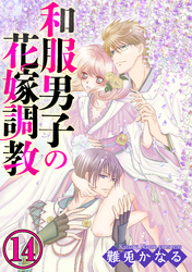 和服男子の花嫁調教（分冊版）秘めごとは少しずつ…　【第14話】