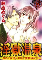 淫獄温泉～おさな女将が柔肌で強制接待中～（分冊版）耳元で囁かないで！　【第8話】