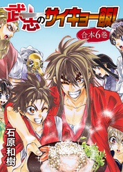 武志のサイキョー飯！【合本版】６巻