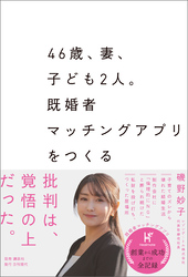 46歳、妻、子ども2人。既婚者マッチングアプリをつくる