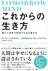 これからの生き方 揺らぐ世界で何度でも立ち直る力