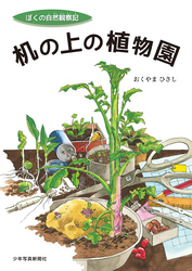 机の上の植物園