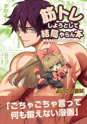 筋トレしようとして結局やらん本 1巻