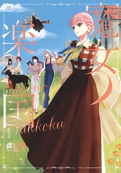 魔女ノ楽国 １