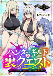ハンターギルドの裏クエスト～SSSランクのわたしならエッチなクエストも余裕（？）です～(話売り)