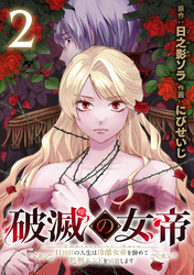 破滅の女帝　11回目の人生は冷酷女帝を辞めて処刑エンドを回避します(話売り)　#2