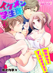 イケメン学生寮～私をねらう7人のオオカミ～（4）