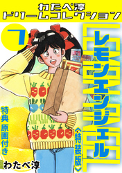 レモンエンジェル7<特典原画付き特装版>・わたべ淳ドリームコレクション