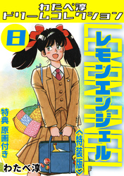 レモンエンジェル8<特典原画付き特装版>・わたべ淳ドリームコレクション