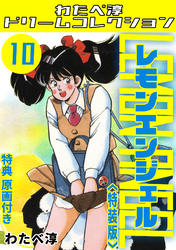 レモンエンジェル10<特典原画付き特装版>・わたべ淳ドリームコレクション