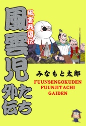 風雲戦国伝　風雲児たち外伝