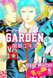 GARDEN【完全版】　2