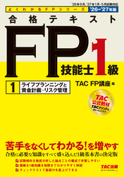 2026-2027年版 合格テキスト FP技能士1級 (1)ライフプランニングと資金計画・リスク管理