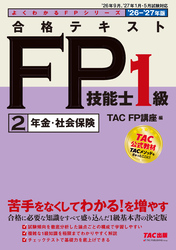 2026-2027年版 合格テキスト FP技能士1級 (2)年金・社会保険
