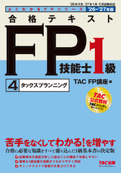 2026-2027年版 合格テキスト FP技能士1級 (4)タックスプランニング