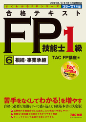2026-2027年版 合格テキスト FP技能士1級 (6)相続・事業承継