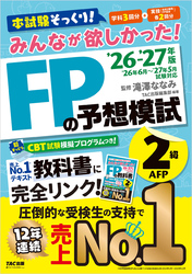 2026-2027年版 みんなが欲しかった！ FPの予想模試 2級･AFP