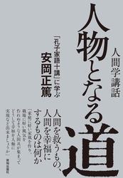 人物となる道