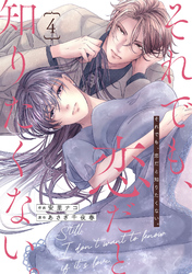 comic Berry’sそれでも、恋だと知りたくない。4巻