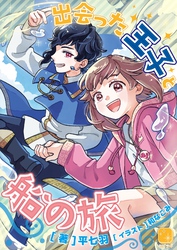 出会った王子と船の旅