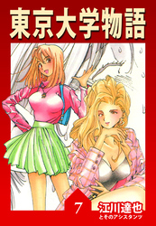 東京大学物語 7（ハーパーコリンズ・ジャパン×アルト出版）