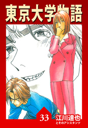 東京大学物語 33（ハーパーコリンズ・ジャパン×アルト出版）