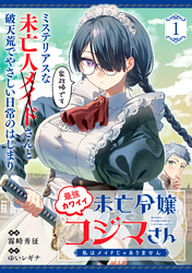 最強カワイイ未亡令嬢コジマさん～私はメイドじゃありません～（単話版）第1話