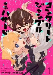 コンクリートジャングルオブハザード【電子単行本】(1)