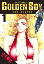 GOLDEN　BOY 1（ハーパーコリンズ・ジャパン×アルト出版）