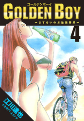 GOLDEN　BOY 4（ハーパーコリンズ・ジャパン×アルト出版）