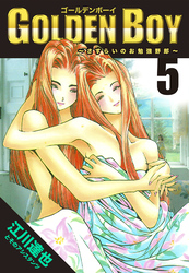 GOLDEN　BOY 5（ハーパーコリンズ・ジャパン×アルト出版）