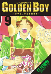 GOLDEN　BOY 9（ハーパーコリンズ・ジャパン×アルト出版）