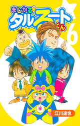 まじかる☆タルるートくん 6（ハーパーコリンズ・ジャパン×アルト出版）
